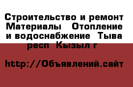 Строительство и ремонт Материалы - Отопление и водоснабжение. Тыва респ.,Кызыл г.